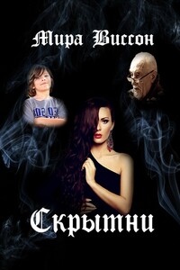 Скрытни
