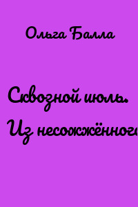 Сквозной июль. Из несожжённого