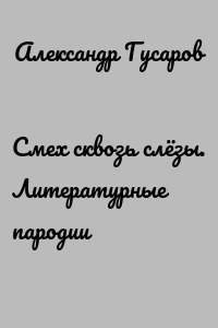 Смех сквозь слёзы. Литературные пародии