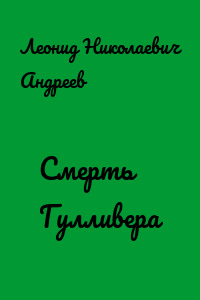 Смерть Гулливера