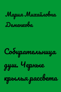 Собирательница душ. Черные крылья рассвета