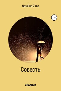 Совесть
