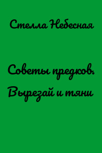 Советы предков. Вырезай и тяни