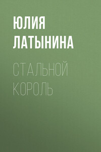 Стальной король