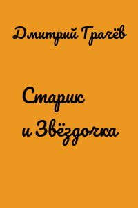 Старик и Звёздочка