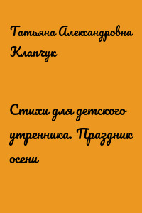 Стихи для детского утренника. Праздник осени