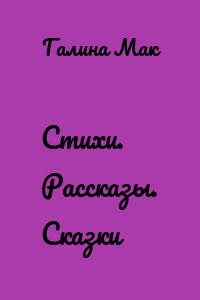 Стихи. Рассказы. Сказки