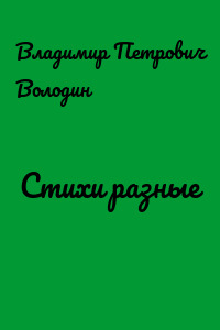 Стихи разные