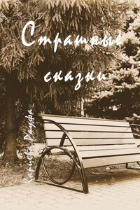 СТРАШНЫЕ СКАЗКИ
