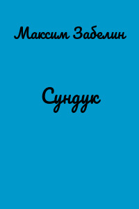 Сундук