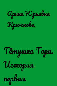 Тётушка Тори. История первая