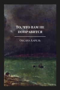 То, что вам не понравится