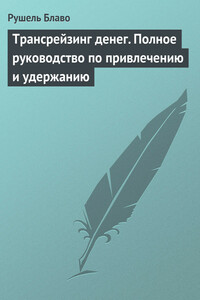 Трансрейзинг денег. Полное руководство по привлечению и удержанию