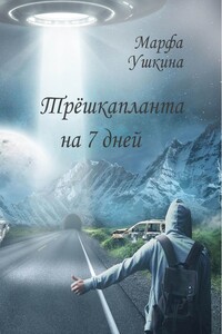 Трёшкапланта на 7 дней