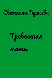Тревожная мать