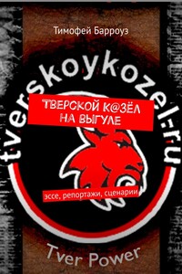 Тверской К@зёл на выгуле. Эссе, репортажи, сценарии