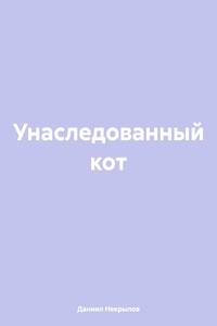 Унаследованный кот