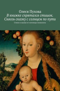 В книжке спрятался стишок. Сквозь сказку с солнцем по пути. Стихи и сказки от логопеда-психолога