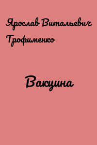 Вакцина