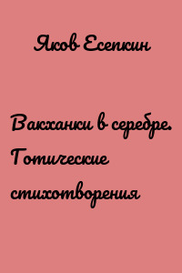 Вакханки в серебре. Готические стихотворения