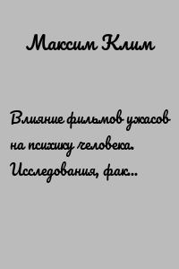Влияние фильмов ужасов на психику человека. Исследования, факты, психология