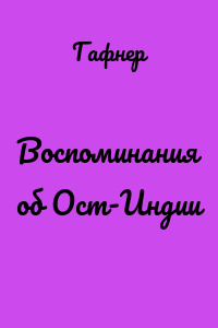 Воспоминания об Ост-Индии