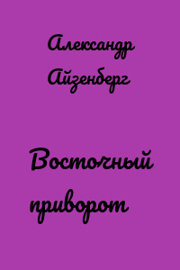Восточный приворот