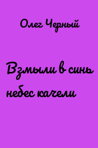 Взмыли в синь небес качели