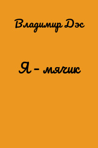 Я – мячик