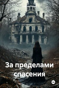 За пределами спасения