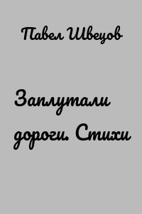 Заплутали дороги. Стихи