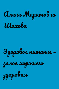 Здоровое питание – залог хорошего здоровья
