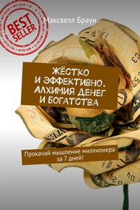 Жёстко и эффективно. Алхимия денег и богатства. Прокачай мышление миллионера за 7 дней!
