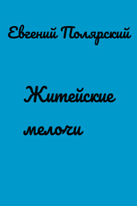 Житейские мелочи