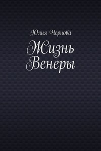 Жизнь Венеры