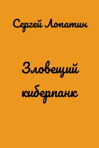 Зловещий киберпанк
