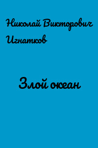 Злой океан