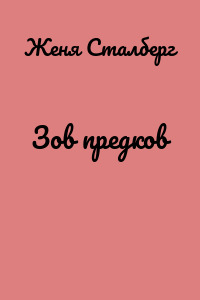 Зов предков