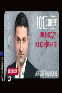 101 совет по выходу из конфликта