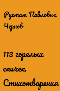 113 горелых спичек. Стихотворения