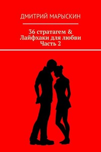 36 стратагем & Лайфхаки для любви. Часть 2