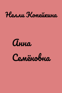 Анна Семёновна