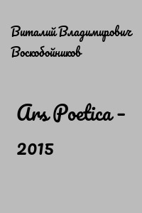 Ars Poetica – 2015