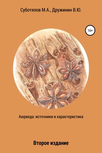 Аюрведа: источники и характеристика. Издание второе