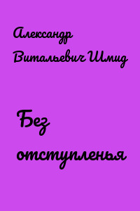 Без отступленья