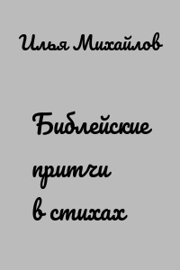 Библейские притчи в стихах
