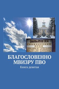 Благословенно МВИЗРУ ПВО. Книга девятая