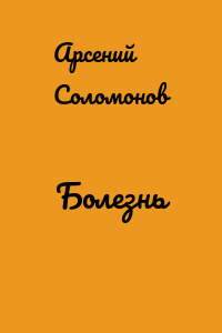Болезнь