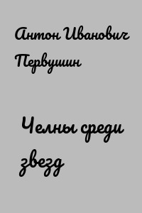 Челны среди звезд