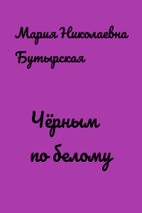 Чёрным по белому